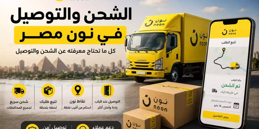 الشحن والتوصيل في نون مصر 2026 | الرسوم وموعد وصول الطلب